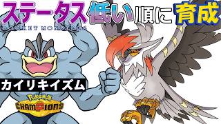 【カイリキイズム２９】ステ低い順：メガムクホーク【ポケモンチャンピオンズ】