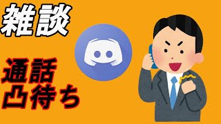 [凸待ち]僕たちとお話したい方はぜひ来てください！