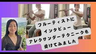 フルーティストがアレクサンダーテクニークを受講したら〜AT体験談