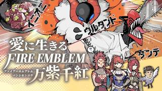【実況】愛に生きるファイアーエムブレム万紫千紅 part22 レダ編 1部【2026/10/9】
