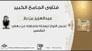 صورة تحمل الزوج لزوجته وتجاوزه عن بعض التقصير - بن باز - مشروع كبار العلماء