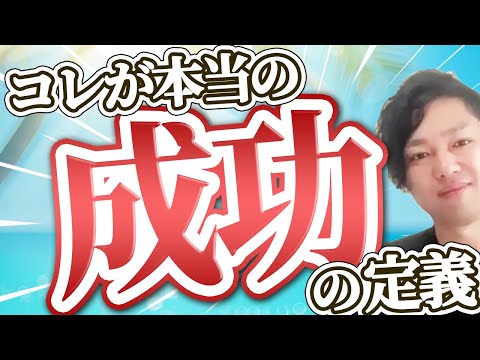 神道学科 【成功までの積み上げ】意識するだけでモチベーションアップ！これが本当の成功の定義