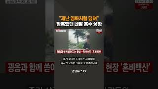 "재난 영화처럼 덮쳐"…참혹했던 네팔 홍수 상황  / 연합뉴스TV(YonhapnewsTV)
