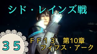 #３５】シド・レインズ戦【FF13】