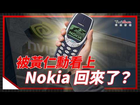 曾創2.5億台銷量神話的 Nokia，最終卻被 iPhone 淘汰！不做手機的 Nokia，憑什麼讓黃仁勳砸下10億美元？《科技生死鬥》 EP.19