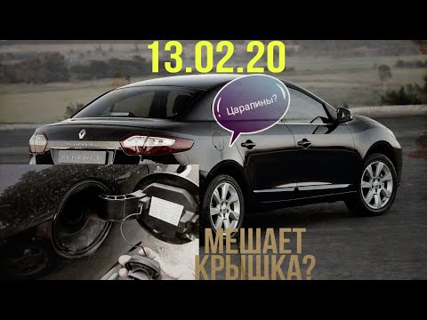 Объем бензобака рено флюенс