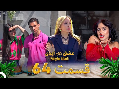 قسمت 64 عشق ابدی Eshghe Abadi