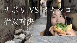 【検証】メキシコ住んでたらナポリの治安余裕説