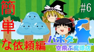 【ゆっくり実況/パポタ空飛ぶ魔導店】簡単な依頼編【依頼のコンプリートを目指す!!_part6】