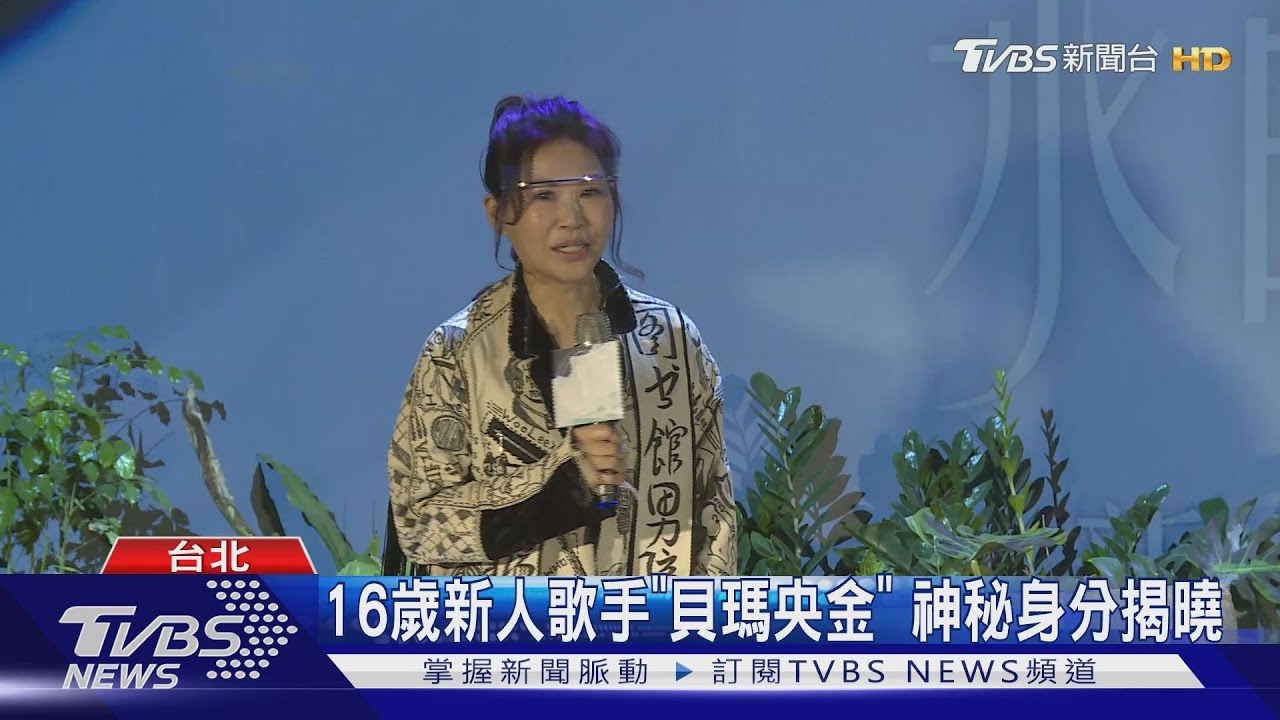 16歲新人歌手「貝瑪央金」　神秘身分揭曉