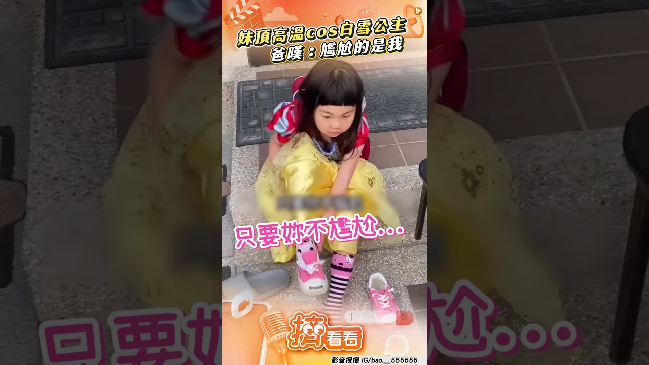 影音/5歲妹30°C高溫cos白雪公主 爸嘆:尷尬的是我