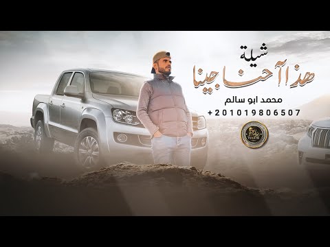 هذا احنا جينا - محمد ابو سالم