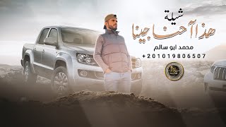 كلمات اغنية هذا احنا جينا محمد ابو سالم