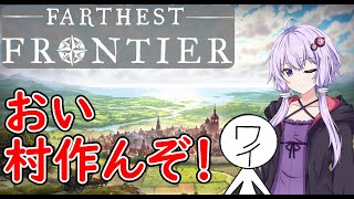 【#01】ゆかりさんと村作んぞ！【Farthest Frontier】