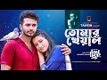 Tomar Kheyal তোমার খেয়াল Musfiq R Farhan Farin Tahsin Ahmed Last Love Bangla 
