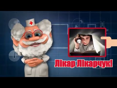 "Лікар Лікарчук: Чому не можна читати при поганому освітленні?