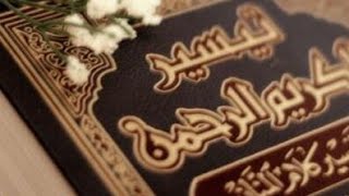 التعليق على كتاب تفسير ابن سعدي رحمه الله المقدمة (٢) image