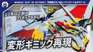 【Gガンダム】20年以上前に奇跡の立体化！ガンプラのサイズ感に近いから並べて飾るの良い！！モビルスーツインアクション天剣絶刀ガンダムヘブンズソード&デスアーミーをポージングレビュー！