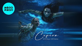 NITA Kaya, YARYADOM - Сирена (Single 2026)