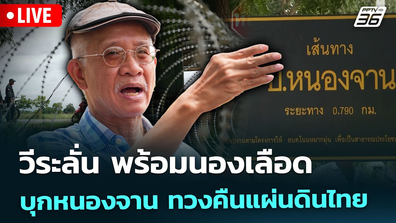 🔴 Live โชว์ข่าวเช้านี้ | วีระลั่น พร้อมนองเลือด บุกหน?