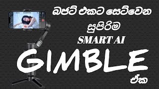 අළුත් Gimble එක / මෙච්චර අඩුවට gimble එකක් 😱🎥📸 gimble unboxing sinhala