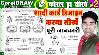 Wedding Card Matter Design in Coreldraw step by step in hindi(कोरल ड्रा में शादी  कार्ड बनाना सीखें)