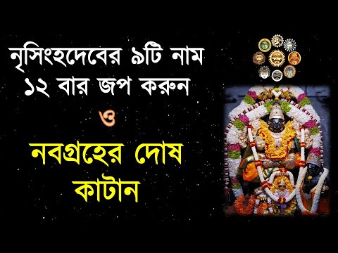 Chant 9 holy names of Narasimha dev for 12 times to chastise the zodiac signs | His Lotus Feet