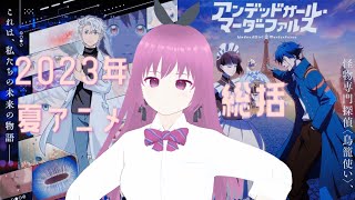 2023年夏アニメを総括する #2【アンファル、AIの遺伝子】
