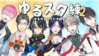 ゆるゆるスタジオ練習の会2 w/夢追翔先輩、甲斐田晴先輩、伊波ライ先輩、皇れおさん、花籠つばささん【にじさんじ/五木左京】 #ゆるスタ練2