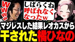 マジレスした結果レオカスから干された橘ひなのに爆笑するSHAKAたち【League of Legends】