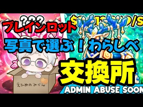 わらしべ専門店！！猫メガネ店WW・・・わらしべ配信！ブレインロットスティール交換配信！