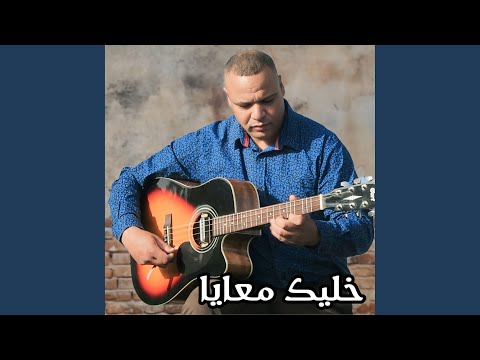 خليك معايا