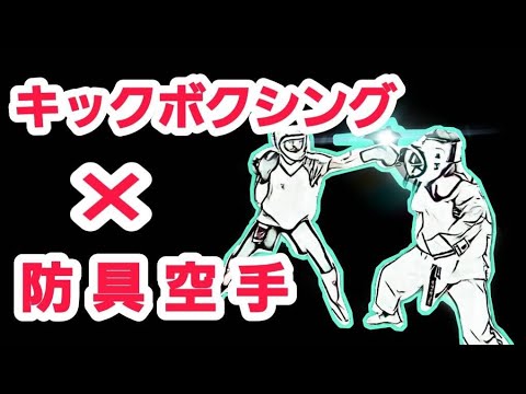 【異種格闘交流】キックボクシング×防具空手｜スパーリングもやってみた！kickboxing and karate, kumite and sparring!