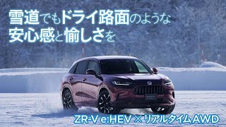 【ZR-V】 e:HEV×リアルタイムAWDの実力とは