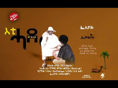 E.U.G. - FIESTAY - ፌስታይ - New Eritrean Tigrigna Music 2022