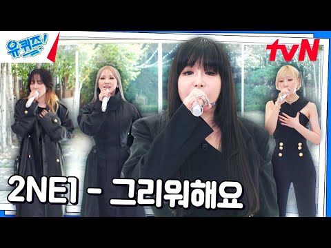 들을 때마다 울컥하게 되는 2NE1의 〈그리워해요〉♪#유퀴즈온더블럭 | YOU QUIZ ON THE BLOCK EP.266 | tvN 241023 방송