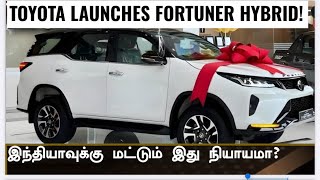 20KMPL mileage FORTUNER 💥Toyota launches hybrid diesel FORTUNER more powerful!