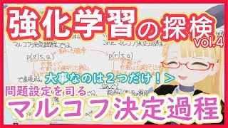 【強化学習】マルコフ決定過程 - 強化学習の問題設定を決めてくれるやつ【5つのうち大事なのは2つ！】RL vol. 4 #155 #VRアカデミア #ReinforcementLearning