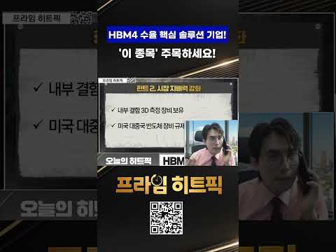 HBM4 수율 핵심 솔루션 기업! '이 종목' 급등합니다 주목하세요! https://img.youtube.com/vi/R8D1sY2OvTA/0.jpg HBM4 수율 핵심 솔루션 기업! '이 종목' 급등합니다 주목하세요!