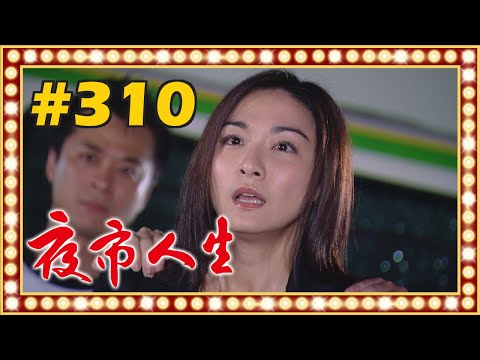 夜市人生 EP310