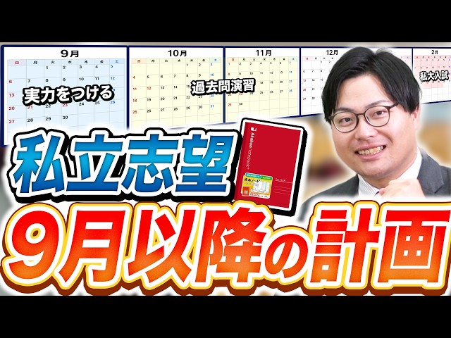 【私大志望】9月以降の勉強はこう進めろ！入試本番までの動きを完全解説　詳しくは動画をクリック↓↓