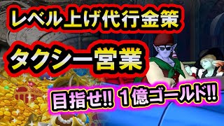 ドラクエ10 実況 「レベル上げ代行で金策！タクシーでおすすめ狩り場を巡ろう！」