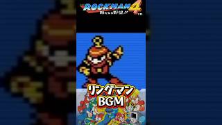 ロックマン4 リングマンBGM♪ 名曲リングステージ【8bit】 #ロックマン #megaman #レトロゲームbgm