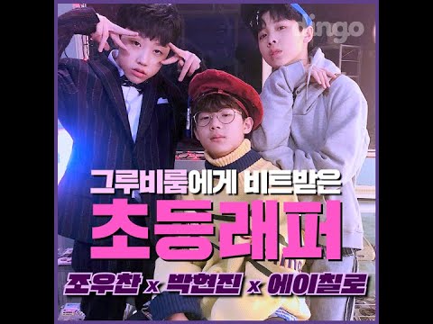 조우찬 JOWOOCHAN, 박현진 PARKHYUNJIN, 에이칠로 ACHILLO [2분 래퍼소개]