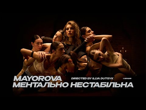 MAYOROVA - Ментально нестабільна (Official Music Video)