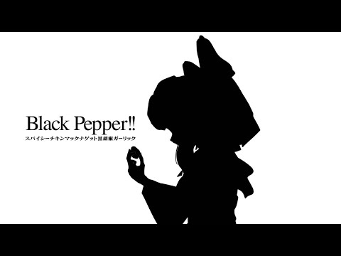 【作ってみた】Black Pepper!! PV【影絵】
