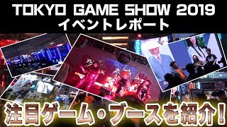 【TGS2019】次のヒット作はこれだ！『ワンパンマン』『原神』『エヴァンゲリオン』など注目ゲーム・ブースを紹介！【東京ゲームショー2019】