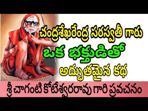 Sri Chendhrashekarendhra saraswathi | ఒక భక్తుడితో అద్భుతమైన సంఘటన | chaganti koteswara rao