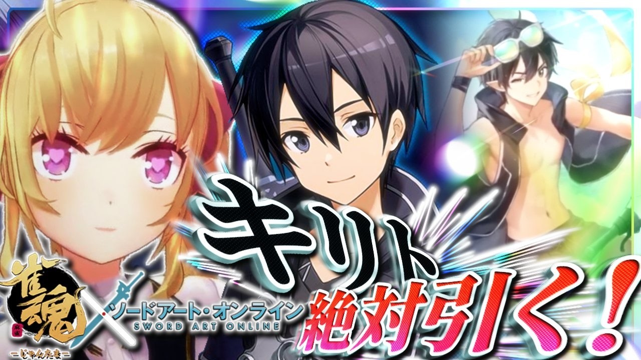 【雀魂】SAOコラボきちゃ!キリト絶対引く!!!!!【にじさんじ/鷹宮リオン】