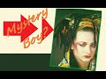 CULTURE CLUB Mystery Boy (Mr.  David's Mysterymix)